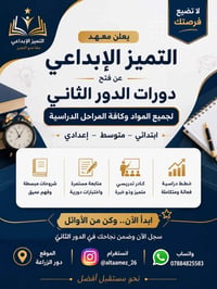 يعلن معهد التميز الأبداعي عن فتح باب التسجيل للدورات ولكافة المراحل ال...