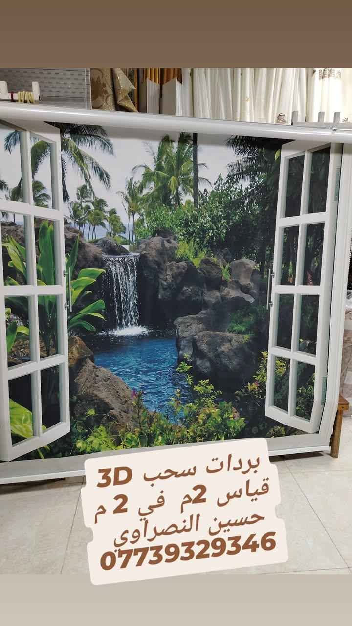 برده سحب 😍3D😍🔥
قياس 2 م في 2 م 
وتساب *********** الفلوجة, الأنبار
