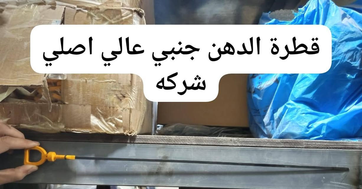 يرجى متابعة الصفحة ليصلكم كل ما هو جديد

🚍✨ تدور على قطع باص صيني أصلية وبسعر مرتب؟
عند الوكيل تلكه كلشي تحتاجه وبضمان وثقة 👌
متوفر كافة أدوات الباصات الصينية:
🔹 فوتون
🔹 جنبي ناصي H1
🔹 جنبي عالي H2
🔹 شيري
🔹 جوليانك
🔹 دير باص
🔹 جنبي قديم
قطع متنوعة • جودة مضمونة • وأسعار تنافسية 🔧🔥
📍عنواننا: بغداد - السنك
🚚 يتوفر توصيل لجميع المحافظات
✅ شرط الاسترجاع بحال رفض المنتج
📞 للاستفسار والطلب:
*********** 🚖
