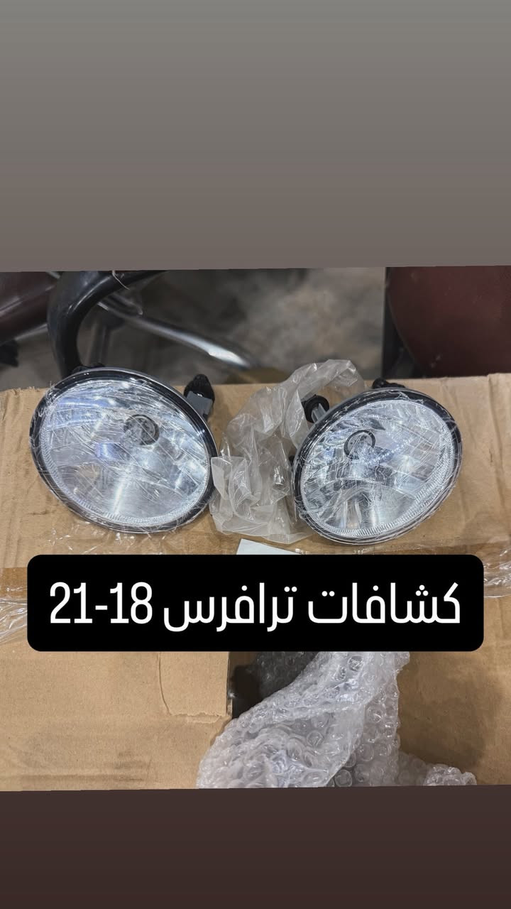 اللهم صل  على محمد وال محمد

وصول كصات جديدة 

ترافرس +اكاديا  2018-2026

كوينكس 2018_2026

تيران 2018-2026

مجمع البدر 

ميسان الحي الصناعي 

توصيل موجود + ضمان على القطع 

*********** 

واتس اب
