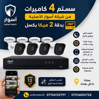 🔥 كاميرات مراقبة 🔥  سستم ٤ كاميرات مراقبة من شركة أسوار الأصلية بدقة 2...