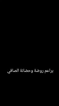 براعم • روضة وحضانة • الصفى