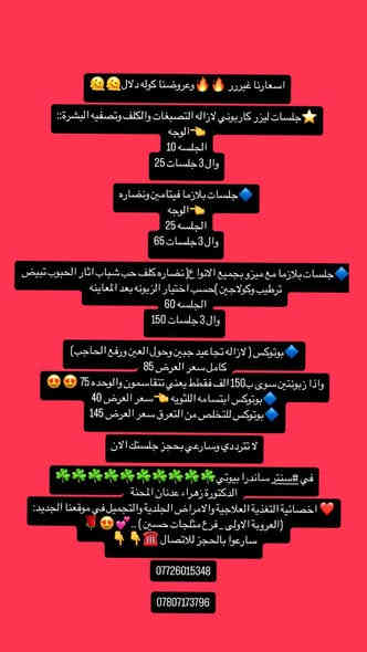 عرووض نااار ⭐️⭐️
تشمل العروض 

عرض عيادة ساندرا بيوتي 
دكتورة زهراء عدنان المحنة 

حتى يستقر الفلر ويظهر جمالكم الطبيعي
بعروض دمار ❤️❤️❤️
تكسر الدنيا🫶🏻🫶🏻
تنظيف بشرة عادي يشمل
بخار وسنارة وتقشير وماسكات مع هدية هايفو نضارة فقط ب15  الف
تنظيف وبلازما 25 💕💕
المفاجأة راح تكون كل اثنين الثالثه مجانا
💥 العرض الثاني///💪💪💪

عرض الفيلر اللي منتظريي هواي
بعد التعاقد مع شركة طبيه لتوفير فيلر براند  بعرض مدعوم قدمو النه عرض مناسب واحنه بدورنا راح نوفر عرض مناسب الكم
فيلر شفاه فقط ب(60 الف ) للسيسي الواحد
تعالي اشتغلي الرسمه اللي ابالج بسيسين او اكثر
العرض الثالث///
 فلر الخطوطة الضاحكة100 الف
فلر اصداغ 100 الف
فلر سحبة ذقن 100
فلر تكساس 150
سحب وملئ وجنات 200🤲🤲🤲
تغيير شامل 450 
ليزر فول بدي 155 
بوتكس80 زبونتين بوتكس سوه (140)
ميزو بأنواعه ب35 الجلسه 
بلازما عاديه 20 مفعله30 
خيوط شد الوجه سعر الخيط 45 
غمازه 40 
مسح تاتو بالليزر 25 الجلسه
للحجز ☎️ ***********
الديوانية العروبه داخل فرع مثلجات حسين وسنتر دولار♥️
