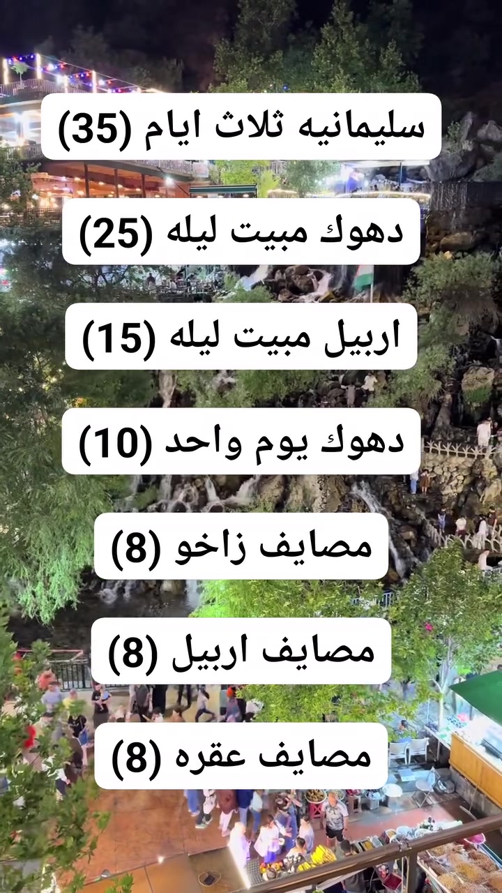#سفراتنا_كل_ثلاثاء_جعمة
شركة وتين للسياحة والسفر 
 🛑 #سارع في الحجز #المقاعد محدود

#اربيل مبيت ليله ـ بسعر (15)

#سليمانيه 3 ايام (35)

#دهوك مبيت ليله ـ بسعر (25) 

#اربيل يوم واحد مصايف ـ بسعر (8) الاف

#زاخو مصايف وادخل - بسعر (8) الاف

#دهوك مصيف شيرانه وداخل - بسعر(10) الاف

#عقره يوم واحد مصايف بسعر (8) الاف

_______👑وتين 👑_______
دهوك_ زاخو 2 ايام  : ( 25 الف )

( مصيف دشتاخ - مصيف شرانش - كهف بهير -مصيف برخ - مصيف ايشاوه او جبل كاره - زاويته - مدينة العاب دريم ستي - حديقة حيوانات - فاملي مول
_جبل زاوه او سد دهوك 
_______👑وتين👑_______
اربيل مبيت ليله (15) 
( مصيف بيخال. مصيف جنديان. مصيف خليفان . منتجع شنكل بأنه السياحي. مجدي مول . كراند مجدي مول . مدينة الألعاب مجدي لأند . سوق القلعه . قاعة تزلج)
_______👑وتين 👑_______
#زاخو يوم واحد (8)
(مصيف شرانش - مصيف برخ - مصيف دشتتاخ التركي - مصيف سومير) 
_______👑وتين👑_______
#دهوك شيرانه (10)
(مصيف كلي شيرانه - مصيف استيرين - بحيرة فين - حديقه الحيوان - فاملي مول) 
_______👑وتين 👑_______
اربيل يوم واحد (8)
(مصيف بيخال ـ مصيف جنديان العين السحريه ـ مصيف اخليفان ـ منتجع شنكل بأنه السياحي)
______👑 وتين 👑_______
# عقره يوم واحد مصايف (8)
(مصيف سيبا ـ مصيف بجيل ـ كلي زنطه ـ پيرس )
_______👑 وتين 👑_______
سفرتنا مستمرة كل ثلاثاء وجمعة 
_______👑وتين👑_______
.سليمانيه_عين_الطبيعه _ ثلاث ايام: ( 35الف فقط) شلال احمد اواه
⛔الانطلاق يوم الخميس ⛔
💓بحيرة سد دوكان👑 استراحة مطعم ❤️هواري شار المسرح الروماني _ بارك ازادي_   مصيف وشلال احمد اواه_ استراحة مطعم_ شارع سالم _ سوق مولوي اخياري فاملي مول السليمانية _ جافي لاند أكبر مدينة اللعاب _ صعود تلفريك جبل ازمر 😇حديقه الحيوانات سليمانية 🗼مصيف وشلال جمريزان❤️ مصيف سرچنار 🌟استراحة مطعم _كراند مجدي مول أربيل ☕
_______👑وتين 👑_______
😍 ساافر واستمتع وياناااا ابد مراح تنسانااا .
الرحلة تشمل :-
✅ أفطار  مجاناً ☕🍱🥙
✅ باصات حديثه ( مكيفة )🚎
⛔ملاحظة مهمه مهمه مهمه.......
دخوليات الأماكن السياحية على نفقت المسافر
✅ دخولية الاقامة مجاناً💰
✅ جولات صباحية ومسائية 👍
ملاحظة : خصم خاص للمجموعات الكبيره
للحجز مراسلة الصفحه او الاتصال على الرقام التاليه او مراسلة واتساب 
***********
***********

