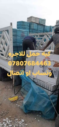 كيه حمل للاجره  07807684463