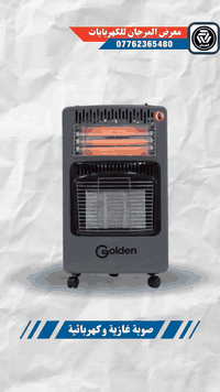 🔥 صوبة كولدن الأصلية 🔥 غازية ⚡ وكهربائية بنفس الوقت تدفئة قوية ومضمونة...