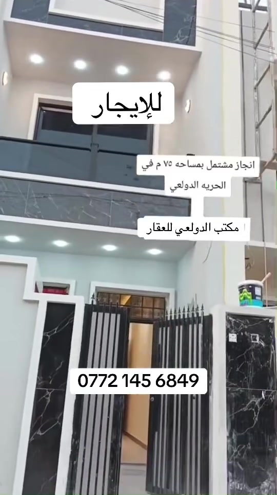 دار مساحه 75 متر للإيجار يحتوي على ثلاث غرف نوم صاله مطبخ خدمات عنوان الدولعي قرب سوق الدولعي 

‭0772 145 6849‬
