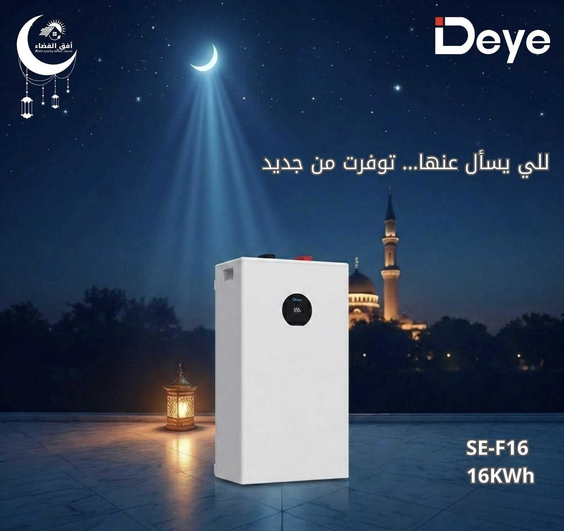 لأصحاب المكاتب والشركات
تُعلن شركة افق الفضاء الوكيل الرسمي لشركة deye في العراق  عن توفر انفيرترات وبطاريات deye بكافة السعات 
وبضمان 5 سنوات 
و الواح لونجي 615w و x10 640w&645w

باسعار تنافسية لأصحاب المكاتب والشركات 
لتفاصيل اكثر مرسلتنا على الخاص او الواتساب ***********
