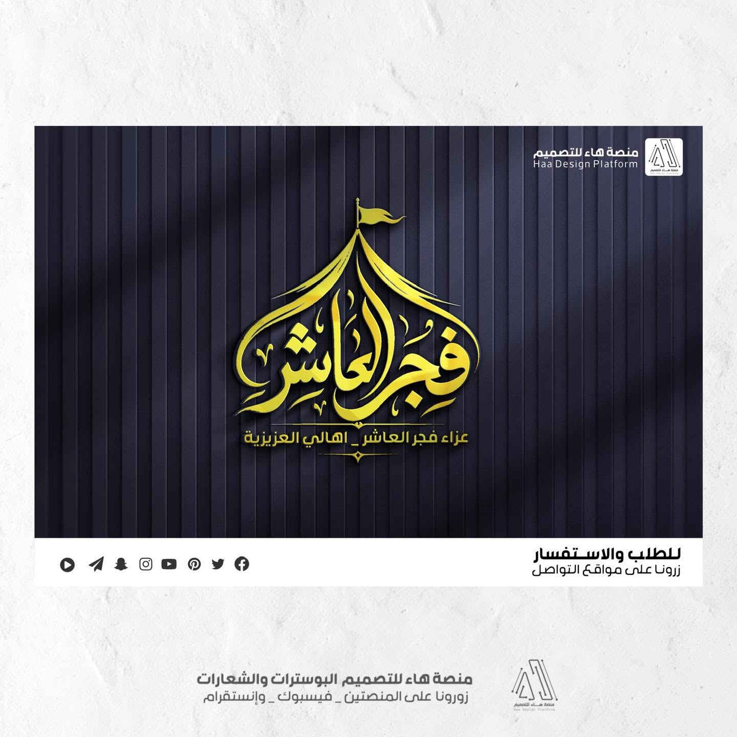#تصميم_شعار_عزاء_فجر_العاشر
نقدّم لكم عملاً فنّيًا متقنًا يجمع بين الأصالة الحسينية واللمسة التصميمية الحديثة،
بأسلوب واضح ومفهوم يليق بالمواكب والهيئات الحسينية.

مع تصميم 
•صورة غلاف فيسبوك
•مقدمة فيديو 3D 
•خمس الالوان مع الشعار 
•نسخة من الشعار 3D 
•مخطوطة باسم العزاء بالخط النسخ

📩 للتواصل وتنفيذ التصاميم الخاصة بالهيئات والمواكب

واتساب :  ***********
 تلكــرام : https://t.me/aaryte
