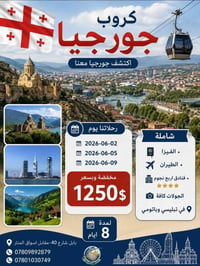 أجمل برامج كامل رحلات جورجيا ٨ ايام ٧ ليالي تبيليسي و باتومي  يشمل الب...