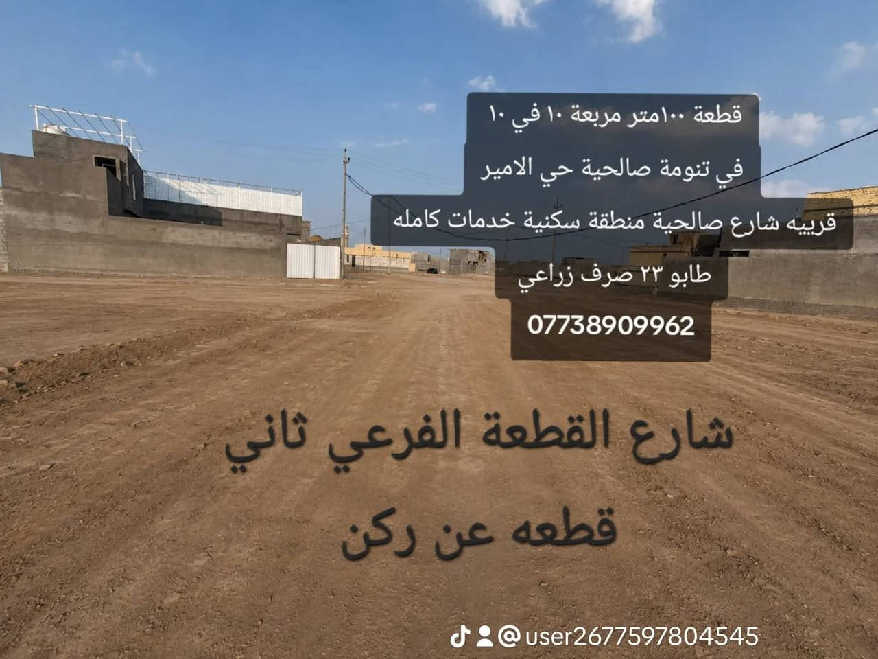 قطعة ١٠٠متر مربعة ١٠ في ١٠ 
في تنومة صالحية حي الامير
قرييه شارع صالحية منطقة سكنية خدمات كامله 
طابو ٢٣ صرف زراعي 
*********** البصرة, العراق
