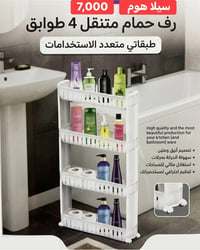 رف تخزين • ٤ طوابق • متنقل بعجلات
