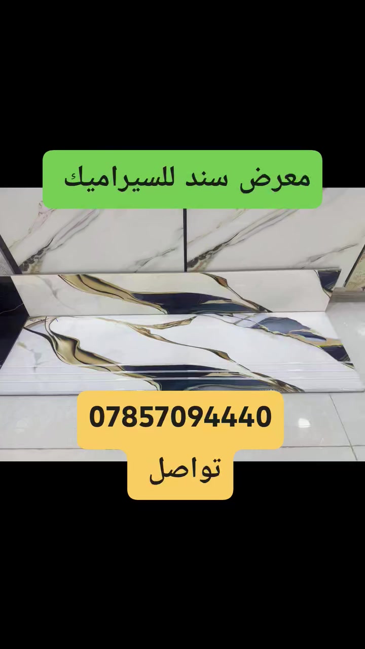 معرض سند للسيراميك والبورسلين ✨
🔥 أقوى عروض الموسم — أسعار ما تنكرر!
✅ موديلات فاخرة
✅ جودة عالية
✅ سعر يناسب كل زبون

📍 الرمادي – 5 كيلو – شارع 100
🌟 سند… المكان اللي يغيّر شكل بيتك. 🌟


**إذا كنت صاحب هذا الإعلان وتريد حذفه لأي سبب، رجاءا أرسل رسالة إلى الدعم الفني**