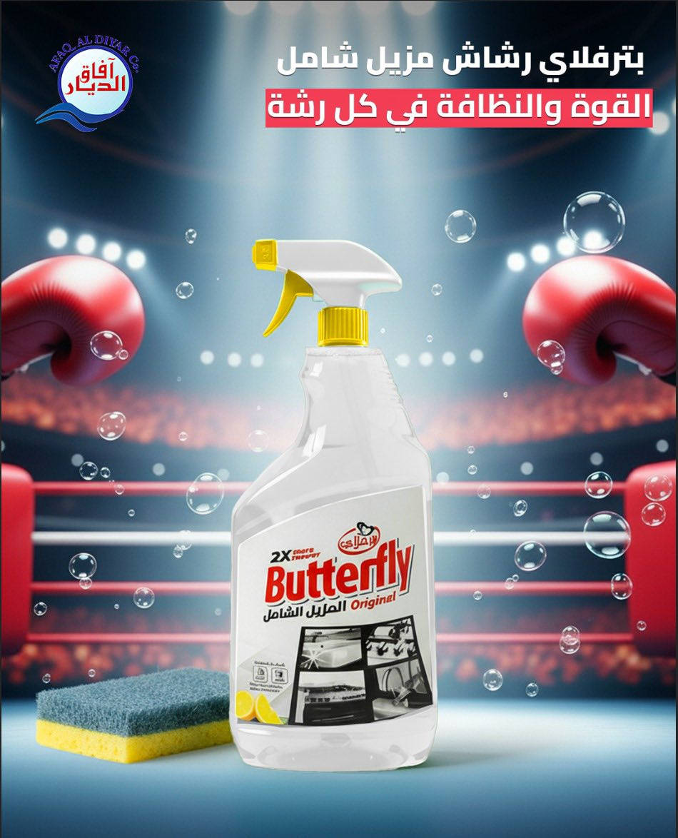 🔥🧼 النظافة مو خيار… النظافة عنوانك 🧼🔥
شركة آفاق الديار

✔️ الوكيل الحصري لمنظفات ومواد التنظيف

✔️ جودة أصلية ✔️ أسعار تنافسية ✔️ ربح مضمون

نوفر أشهر الماركات المطلوبة بالسوق:

💎 Oroplus

💎 Butterfly

💎 York

💎 Lite Bite

إذا صاحب محل، سوبرماركت، مطعم أو شركة

هذي بضاعتك اللي تمشي وتطلب 🌪️

📍 مندوب الكرخ: ***********

📞 مشرف المبيعات: ***********

📦 اطلب اليوم وخلي الزبون يرجعلك لأن النظافة تفرق 👌

#آفاق_الديار #منظفات #مواد_تنظيف #جملة_جملة #تجارة_ناجحة
