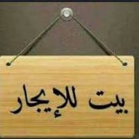 دار للايجار مساحه 100 متر مربع 3 غرف نوم 3 مجاميع صحيه استقبال  مطبخ ا...