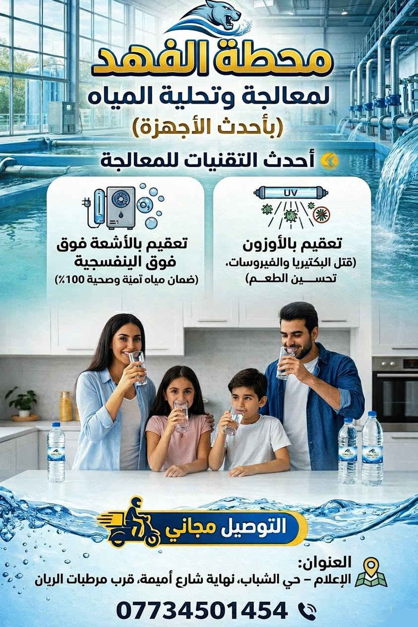 السلام عليكم محطه الفهد لمعالجه وتحليه المياه يوجد خدمه توصيل *********** العنوان شارع اميمه قرب مرطبات الريان نورونا وكل الهلا بيكم🩵
