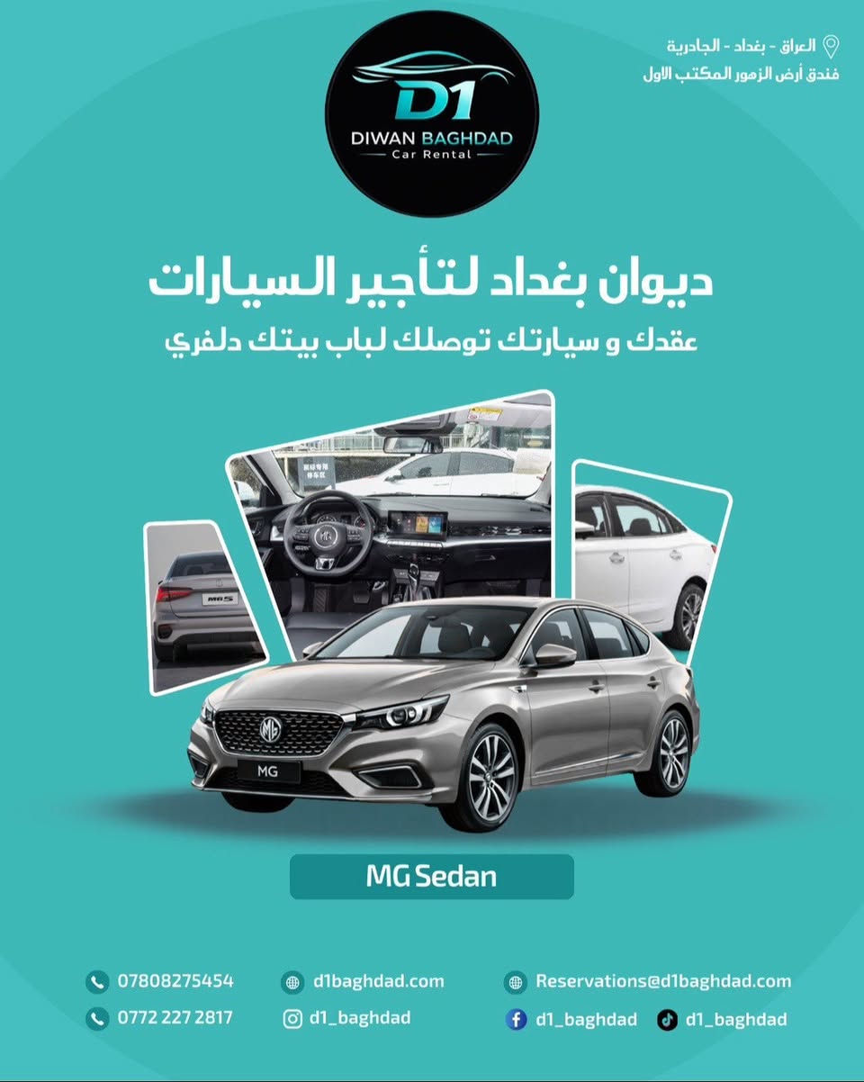 شركة ديوان بغداد لتأجير السيارات

أسعار تنافس أي شركة بالسوق

بدون تعقيد – بدون شروط مبالغ بها

تأجير يومي | أسبوعي | شهري

نوصل العقد والسيارة لباب بيتك 🚗

📍 العراق – بغداد – الجادرية

مقابل حلويات الخاصكي

فندق أرض الزهور – المكتب الأول

📞 ***********

📞 ***********
