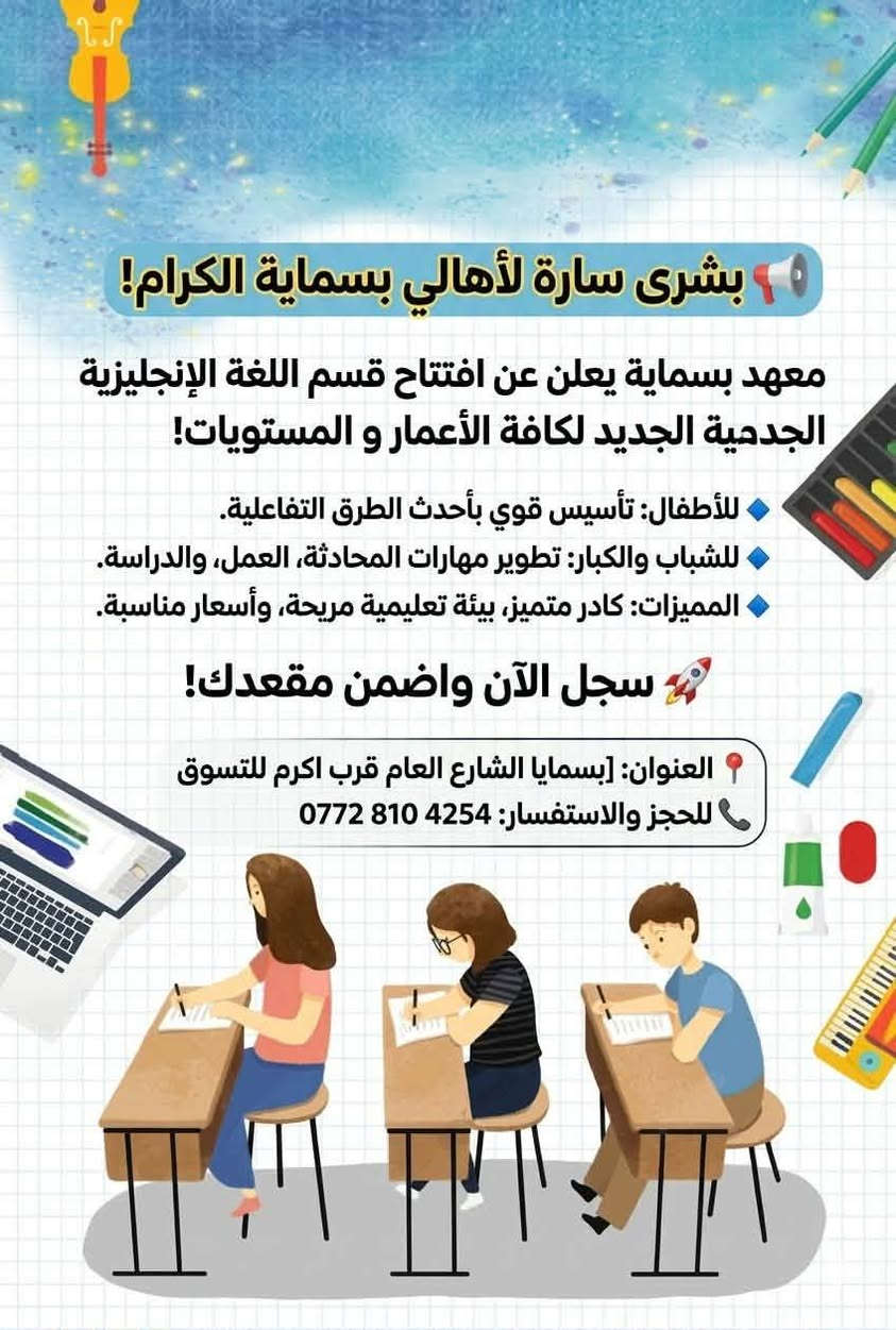 معهد كلشي متوفر بي راسلو 
Layth Ehab  ام ليث تشرحلكم كلشي


**إذا كنت صاحب هذا الإعلان وتريد حذفه لأي سبب، رجاءا أرسل رسالة إلى الدعم الفني**