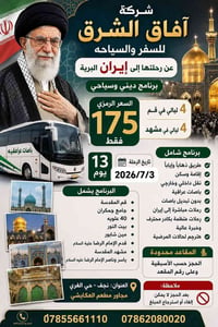 إيران برية • 13 يوم • قم ومشهد