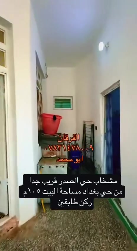 � بيت للبيع – مشخاب حي الصادق
📍 قريب جدًا من حي بغداد

📐 105م | 🏠 طابقين
🚪 لكل طابق مدخل مستقل

🛋️ صالة واستقبال
🛏️ غرفة
🍽️ مطبخان
🚿 صحيات
🚗 كراج

📲 ***********
