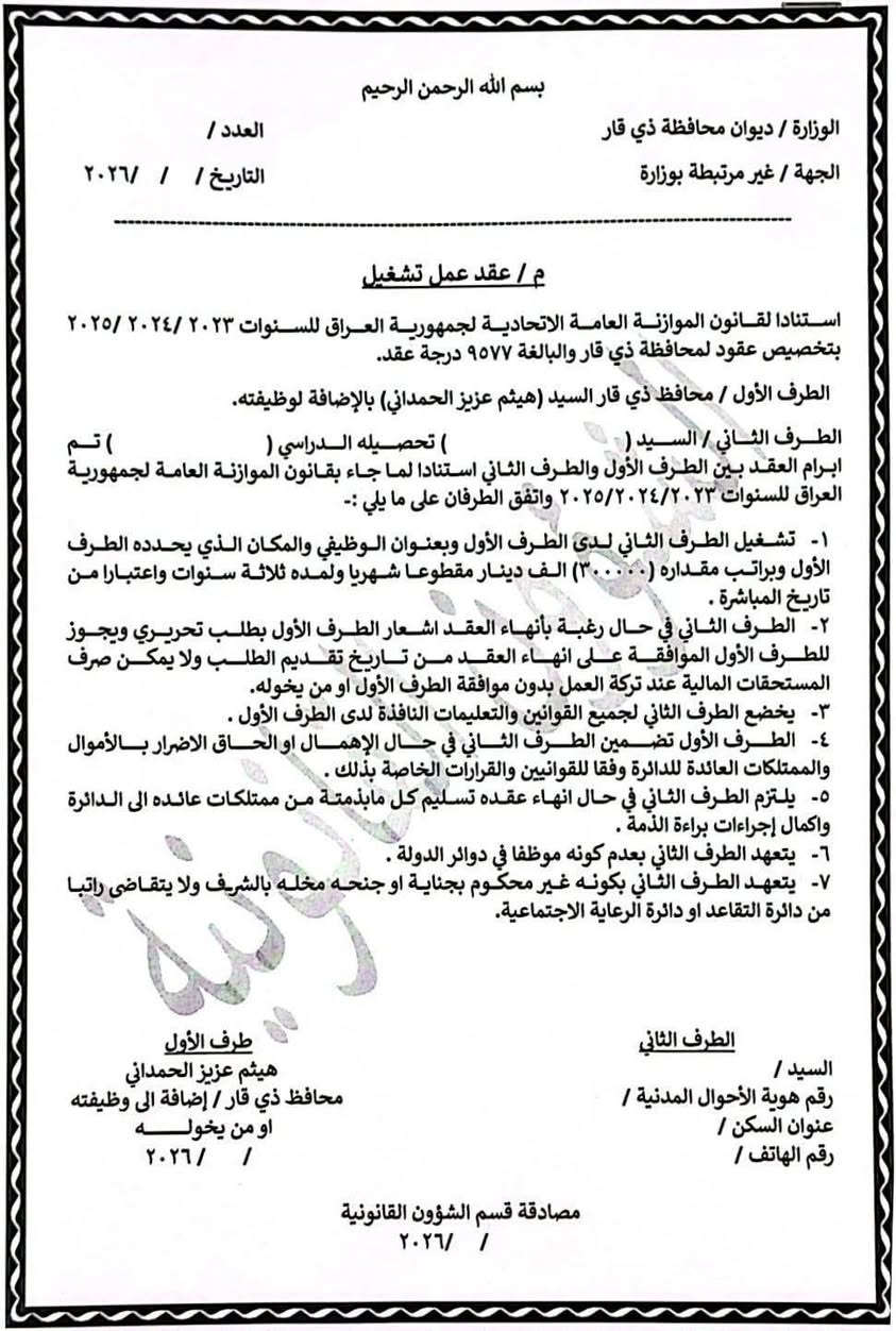 إعلان #قضاء_الغراف

إلى السادة المشمولين بالتعاقد من حملة شهادة البكالوريوس والمدرجة أسماؤهم في القوائم أدناه:
يرجى الحضور يوم الأحد إلى ديوان المحافظة / مكتب معاون المحافظ للشؤون الإدارية في منطقة الحبوبي مقابل مطعم الحسيني الساعة9:00 صباحاً لغرض إكمال إجراءات التعاقد... 
ــــــــــــــــ،،،،، 
المطلوب احضاره:
عقد العمل: (3) نسخ.
التعهد الخطي: (2) مملوءة بالمعلومات المطلوبة.
تسديد الرسم قدره (6,000) دينار عراقي عن طريق بطاقة الماستر كارد.
ـــــــــــــــــــــــــــــ،،،،،، 
ونود إعلامكم بأن السادة المدرجة أسماؤهم أدناه غير مطالبين بالحضور يوم الأحد لإجراءات التعاقد وذلك لعدم اكتمال إجراءات القيد الجنائي الخاصة بهم لغاية الآن:

1 ـ عبد الخالق علي جبار عجه – بكالوريوس ضحايا.
2 ـ محمد صادق زاهي بدري – بكالوريوس عامة.
3 ـ حسين يعقوب حميد سلمان – بكالوريوس عامة.
4 ـ سعيد جبار زاهي مغيشيش – بكالوريوس عامة.

وسيتم إشعارهم بموعد المراجعة والتعاقد بعد استكمال الإجراءات المطلوبة.

 2026/5/22


**إذا كنت صاحب هذا الإعلان وتريد حذفه لأي سبب، رجاءا أرسل رسالة إلى الدعم الفني**
