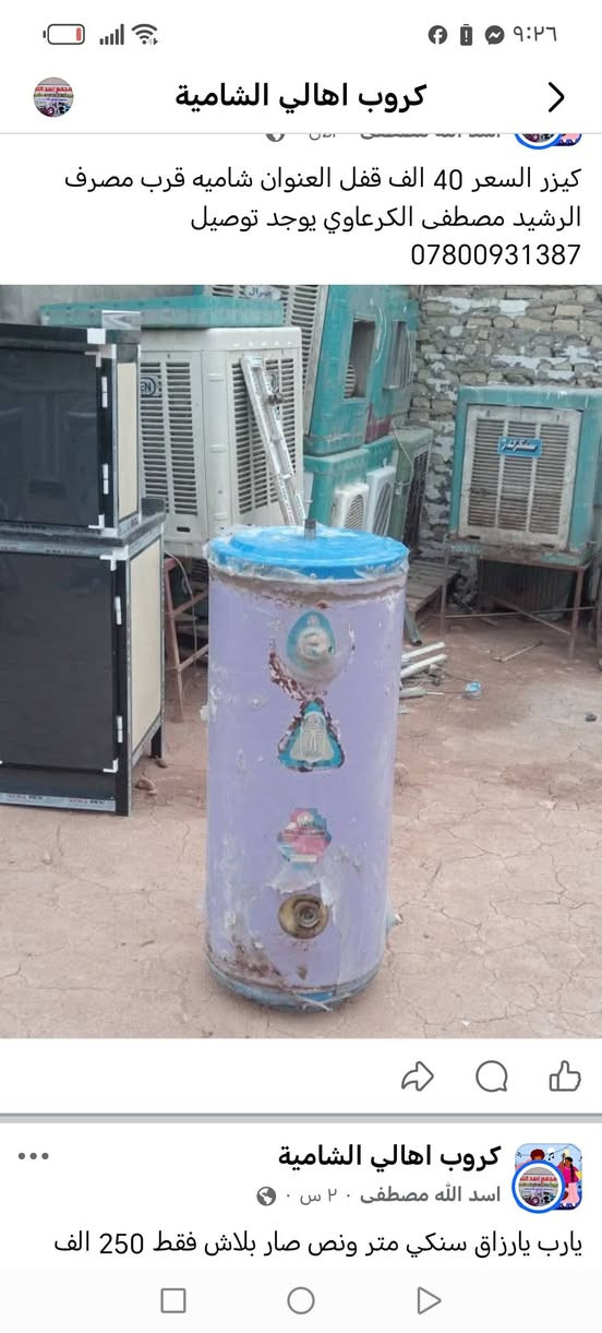 سنكي مع ملحق 125 الف كاونتر متريني 160 صوبه 10 الف رافع قدره 30 انبير 100 الف جربايه 25 الف كيزر 30 الف كاونتر 100 الف سنكي 60 الف شاشه 25 الف مبرده 90 الف العنوان شاميه قرب مصرف الرشيد مصطفى الكرعاوي يوجد توصيل *********** ديوانية, القادسية
