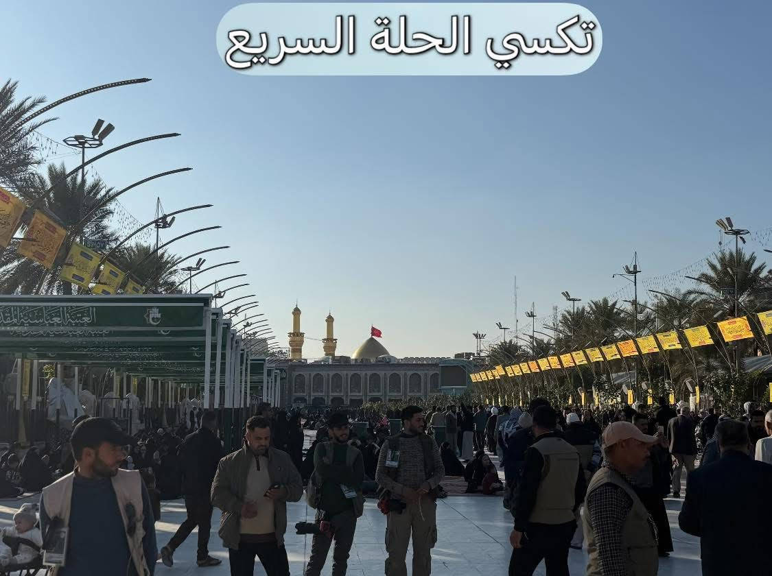 مساء الخير 
صور من اعمالنا اليومية
توصيل احد الزبائن من بابل الى كربلاء المقدسة لزيارة الامام الحسين واخيه العباس (عليهم السلام ).
كباتن مرتبين 👨‍✈️👨‍✈️
سيارات حديثه ومكيفه 🚙🚗
مجهزه بالنت على مدار الرحلة🛜🛜
متواجدين 2️⃣4️⃣ساعة ⏰
للحجز والاستفسار(***********)☎️
متواجدين اتصال📞
او واتساب وتلكرام 📱📲
اتصل ولا تحير تكسي الحلة السريع يمك اينما تكون ☺️
