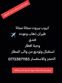 مجانا • بيروت • طيران ذهاب وعودة