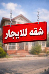 شقه طابق اول للايجار بشارع سليم مساحه 75م صاله مطبخ خدمات غرفه نوم ايج...