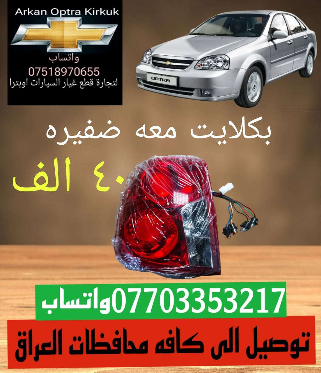 للتجاره قطع غيار السيارات اوبترا 🛠️
توصيل الى كافه محافظات العراق 
*********** ☎️واتساب 
جمله و مفرد 📦 موجود
