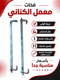 فخات • معمل الكناني • مرتضى الكناني • فخات بناء • تايرود • مقصات • مقص...