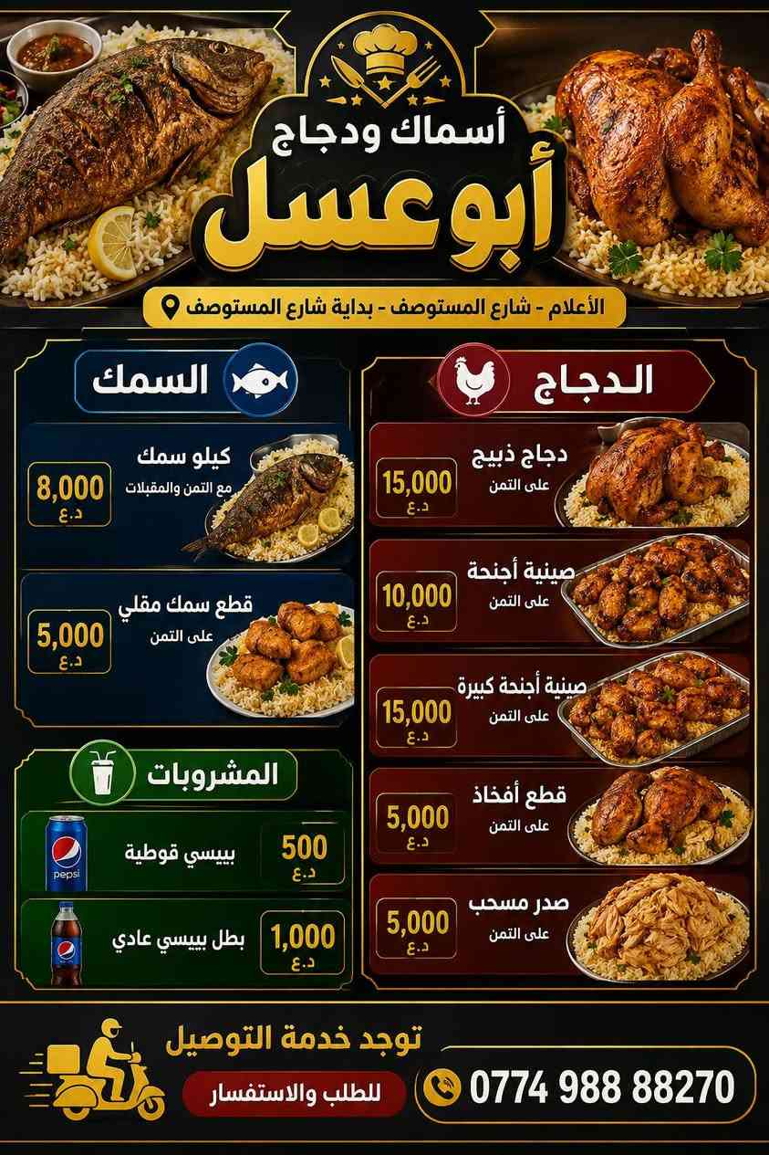 اللهم صل على محمد وال محمد 
تم بحمد الله افتتاح مطعم اسماك ودجاج ابو عسل 
عنوانه الكائن في حي الاعلام بدايه شارع المستوصف 
بجوار مطعم مستر صاج304
لطلب الاتصال ***********
