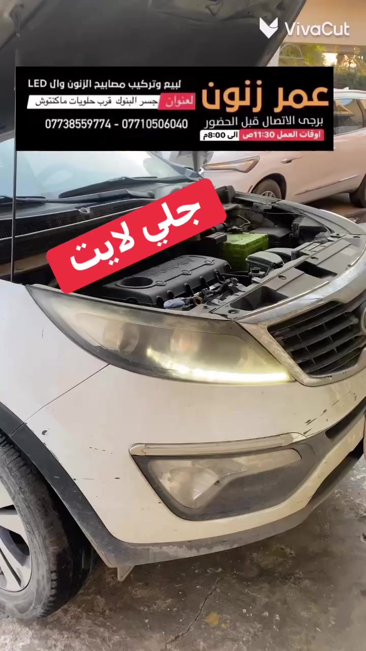 جلي لايت

جام_لايت 

جلي زنون 

سيارات

 زرع_عدسات 

عمر_زنون  

جلي_لايت عنوان بغداد جوه جسر البنوك جلي لايت زينون

 LED  زرع عدسات زينون LED تركيب عدسات

 عمر_زنون زرع_عدسات  LED زنون بيع وتركيب كل مايخص اضاءه السيارات زنون LED وزرع العدسات

 

العنوان :  جوه جسر البنوك بغداد الطالبيه مدخل الخدمي لمسبح الصفا بأتجاه جسر البنوك مجاور حلويات ماكنتوش . جوه جسر البنوك 

 البيع وتركيب : فقط  داخل المحل   

اوقات العمل : من ساعه 11:30ص الى ساعه 8:00م

  : يوجد واتساب 🟢

  

***********  -  ***********  يرجى الاتصال قبل الحضور
