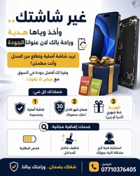 غير شاشتك.. وأخذ وياها هدية وراحة بالك لان عنوانا الجودة 🎁📱 تريد شاشة ...