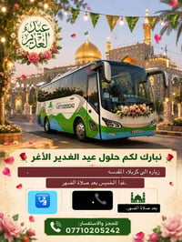 عيد الغدير • كربلاء المقدسة • بعد الضهر