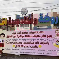 روضة اقرأ • بدء الدوام ١/٢/٢٠٢٦ • حي المحاربين