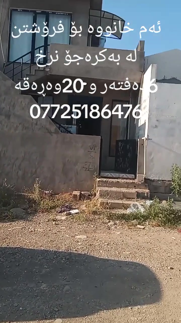 ئەم خانووە بۆ فرۆشتن لە بەکرەجۆ
ڕووبەری خانوو 105مەترە ڕووی قیبلەیە کۆڵانی 12مەتریە خانووەکە پێکهاتووە لە دوو نهۆم هەرنهۆمێک  پێکهاتووە لە 
مەتبەخ و نووستن میوان وموشتەمەلات
خانووەکە کاشی کراوە سەقفی مەغریبیە دەکتی موبەریدەی بۆ کراوە 
نرخی ئەم خانووە
6دەفتەر و 20 وەڕەقەیە
بۆ زانیاری زیاتر پەیوەندی بکەن 
بە نووسینگەی نوێ بوونەوە 
***********
