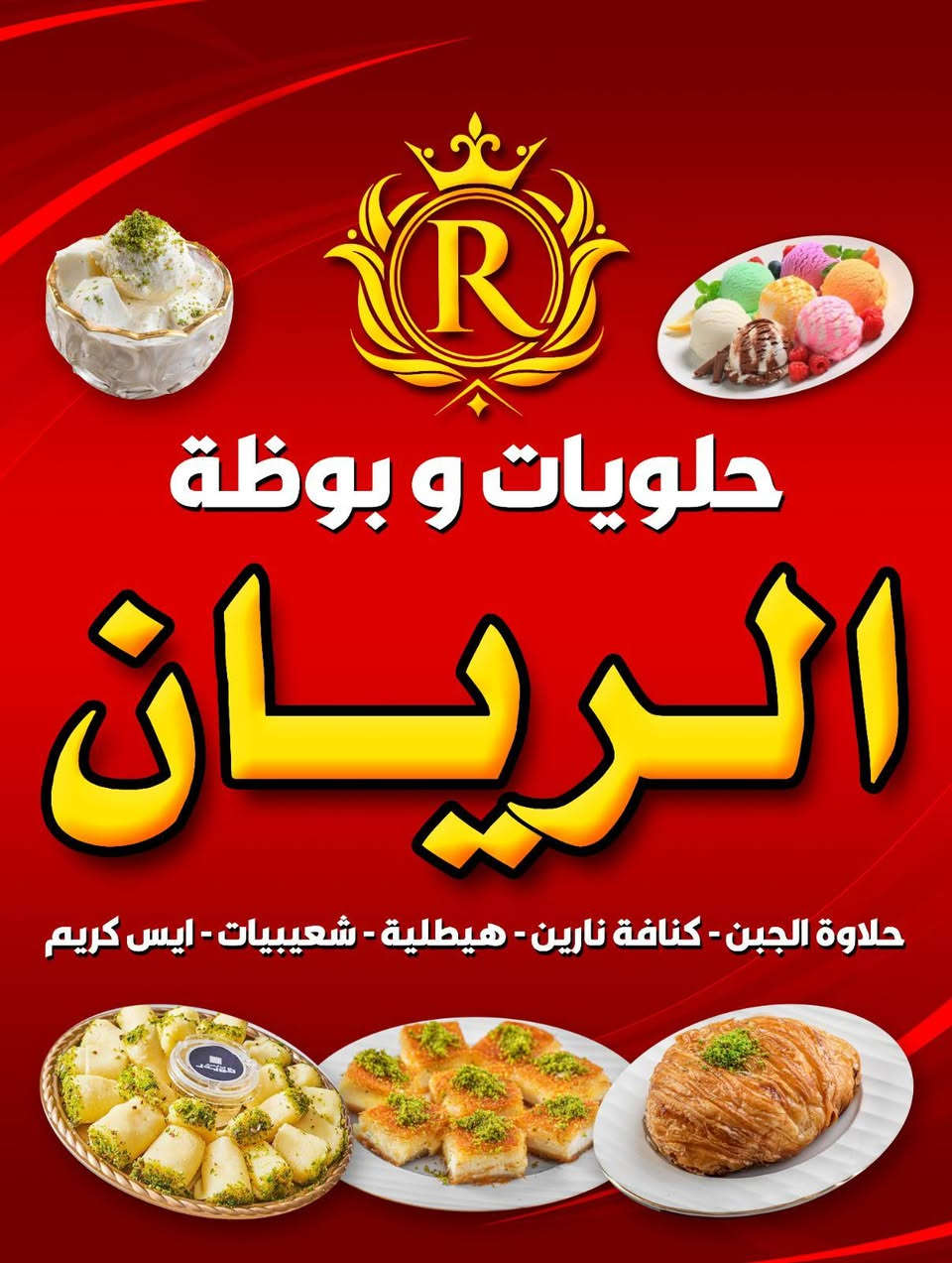 بوظة وحلويات الريان 
أسعد الله صباحكم زبائننا الكرام
،نود إعلامكم بأنه تم افتتاح محل بوظة إلى جانب محل الحلويات🎉لأن طعم الفرح ما يكمل إلا مع "الريان"، دمجنا لكم عراقة الحلويات مع انتعاش الصيف وبرودة الآيس كريم المتميزة. صرنا جاهزين لنستقبلكم بتشكيلة واسعة ترضي كل الأذواق:🍦 البوظة الفريش (التعبئة): نكهات منوعة ومميزة (4 إلى 8 نكهات رائعة) من الفواكه المنعشة، الشوكولاتة الغنية، والفانيليا الكريمية الساحرة.🍫 آيس كريم الشركات والماركات وفرنا لكم تشكيلة  من بوظة المعامل المغلفة الجاهزة المفضلة لديكم (النبيل، الأقشطوطة، وغيرها) بجميع أشكالها؛ سواء آيس كريم الأعواد (الستيك)، البسكويت (الكورنيه)، أو السندويش 
يوجد طاولات بل داخل للجلوس 
تفضلوا بزيارتنا لتجربة الانتعاش الحقيقي في فرعنا الجديد.📍 الموقع: بجانب محل حلويات الريان مباشرة.أهلاً وسهلاً بكم، نتشرف دائماً بخدمتكم! 🤍
حلويات الريان 
العنوان: منبج – طريق حلب
📍 قبل جامع الفتح على يسار
 الطريق للخارج من البلد على
 يمين الطريق للداخل الى البلد 
🛋️ شرقي مفروشات الحفني
🎉 نتشرف بزيارتكم يوميًا 💕


**إذا كنت صاحب هذا الإعلان وتريد حذفه لأي سبب، رجاءا أرسل رسالة إلى الدعم الفني**