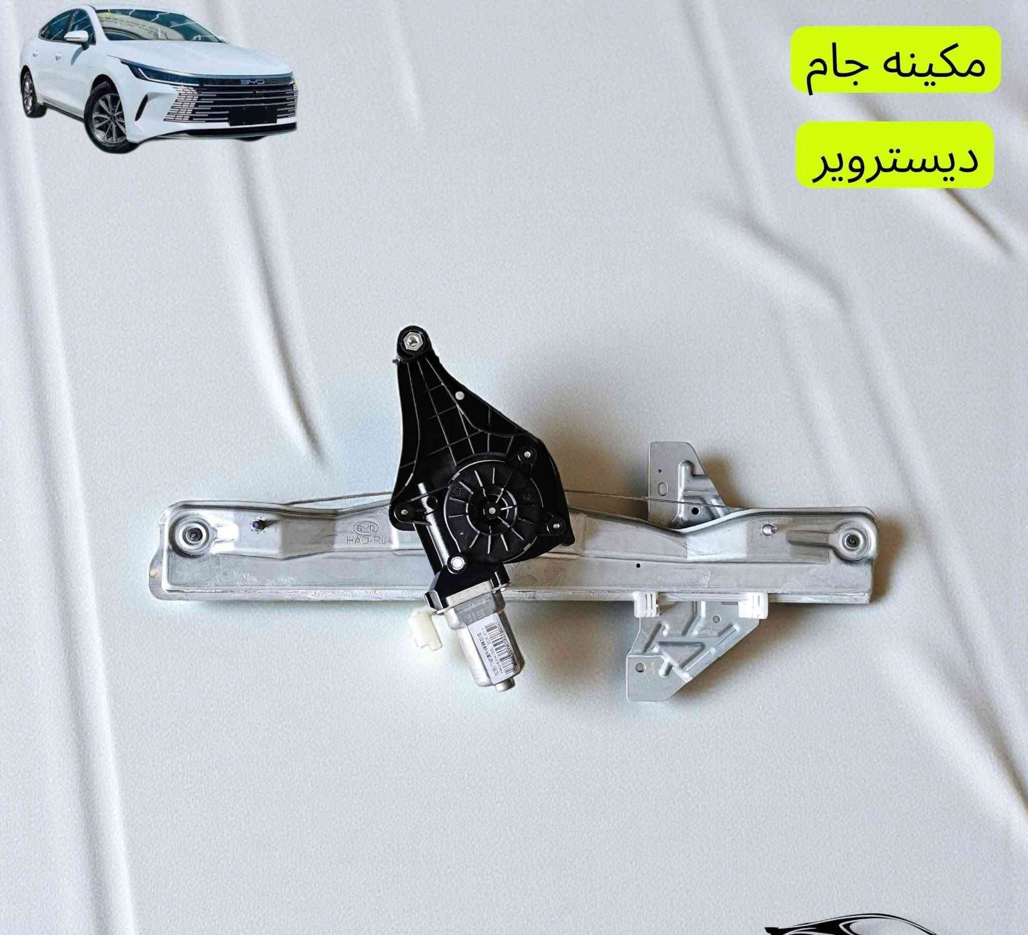 أسلام عليكم وصول قطع غيار جميع BYD لدى سنتر الصين 🇨🇳 اصلي تفصيخ ومتوفر تجاري العنوان بغداد الطالبيه مقابل مطعم الصادق للستفسار ***********
