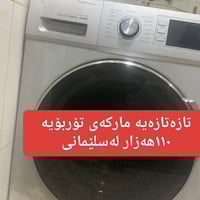 غسالة • سليمانية • مكملة