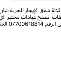 ايجار • الحريه • شارع الثالثة