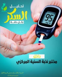 سكر يومي • سكر تراكمي • السنية