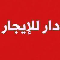 دار للايجار في مجمع الكرار مساحه 200ايجاره 400 مقدمه 3 اشهر للاستفسار ...