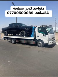 كرين سطحة • البصرة • ٢٤ساعه