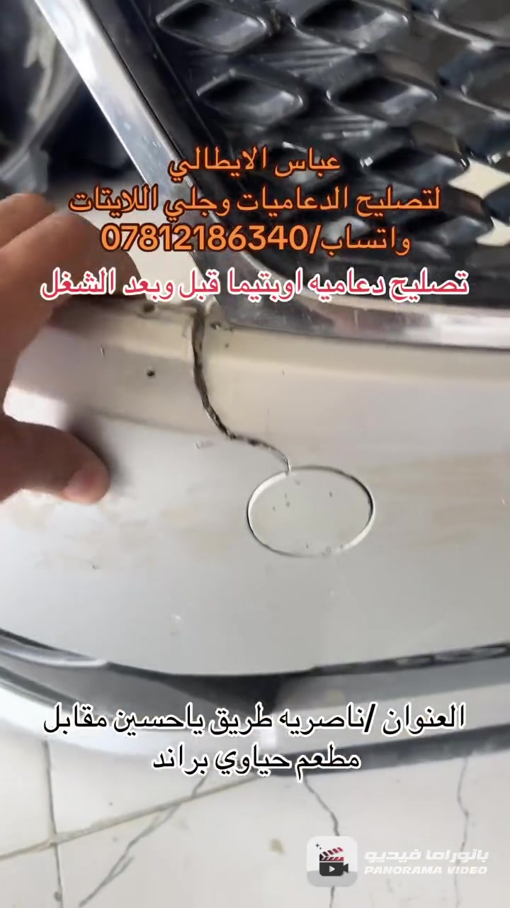 عباس الايطالي
(***********)
تصليح دعاميات  وجلي  اللايتات بالطرق الحديثه
شد عدسات لايتات
شد زنون
يوجد جام  لايتات جميع انواع السيارات الكوري والامريكي والياباني
 يوجد دعاميات السيارات الكوري
العنوان /ناصريه طريق ياحسين مقابل مطعم حياوي براند
