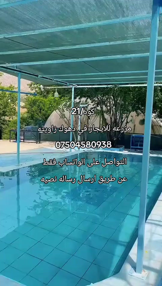 #مزارع_للایجار_فی_دهوك*********** #موصل_بغداد_كركوك_حله_نجف_بصره #الشعب_الصيني_ماله_حل😂😂 #موصل #موصل_العراق_ 
