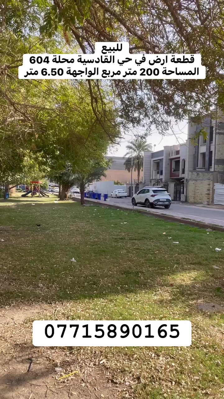 للبيع
قطعة ارض في حي القادسية محلة 604 

المساحة 200 متر مربع 

الواجهة 6.50 متر 

🔴يوجد تشجير كبير مقابل قطعة الارض 

للأستفسار عن التفاصيل الأخرى يرجى الأتصال 

***********

🔴نستقبل كافة عقاراتكم ضمن منطقة القادسية
