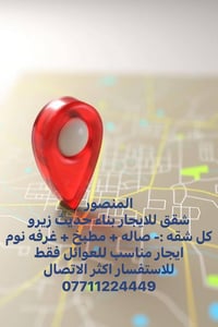 المنصور شقق للايجار بناء حديث زيرو  كل شقه :- صاله + مطبخ + غرفه نوم  ...