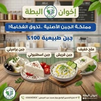 إخوان البطة • جبن طبيعي • شارع الخمسين