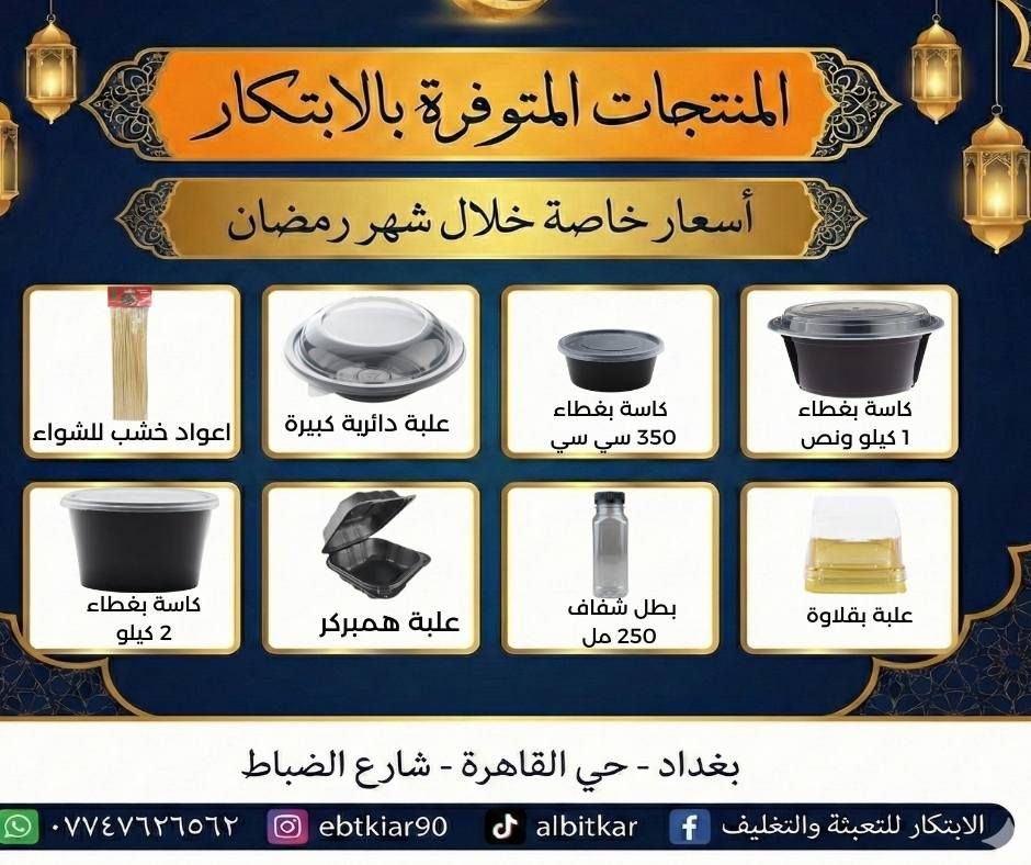 🌙 رمضان غير… وأسعارنا غير!
متوفر حالياً في متجر الابتكار – حي القاهرة كل مستلزمات رمضان بأسعار خاصة 👇

✔️ علب مايكرويف بكل الأحجام
✔️ قداحات شاي وقهوة
✔️ رول نايلون، ألمنيوم، ورق زبدة
✔️ أدوات مطبخ، ملاعق، قفازات
✔️ تجهيزات مطاعم، بيوت، مناسبات

📍 بغداد – حي القاهرة – شارع الضباط
📞 واتساب: ***********

تعال وشوف بنفسك… الجودة موجودة والسعر يرضي 👌
⬅️ اللي مهتم يكتب تم أو يتواصل خاص
